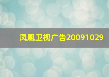 凤凰卫视广告20091029