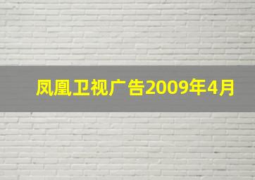 凤凰卫视广告2009年4月