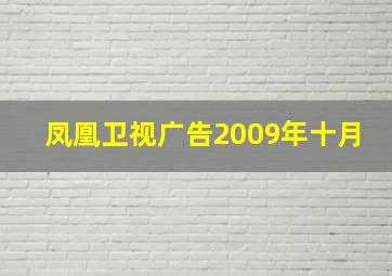 凤凰卫视广告2009年十月