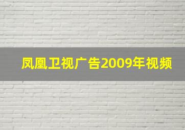 凤凰卫视广告2009年视频