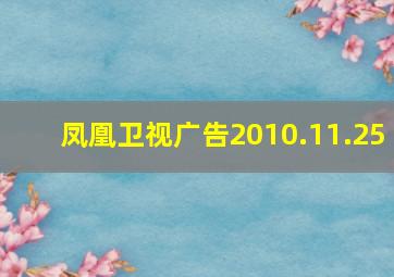 凤凰卫视广告2010.11.25