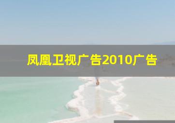 凤凰卫视广告2010广告