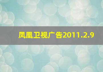 凤凰卫视广告2011.2.9