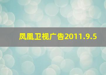 凤凰卫视广告2011.9.5