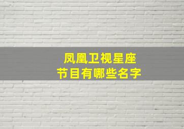 凤凰卫视星座节目有哪些名字