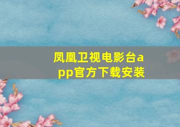 凤凰卫视电影台app官方下载安装