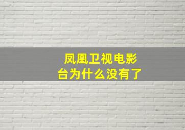 凤凰卫视电影台为什么没有了