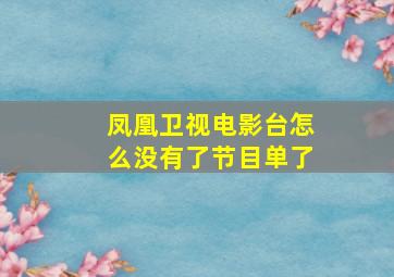 凤凰卫视电影台怎么没有了节目单了