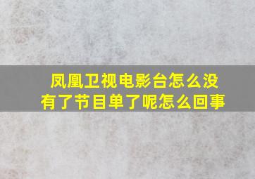 凤凰卫视电影台怎么没有了节目单了呢怎么回事