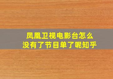 凤凰卫视电影台怎么没有了节目单了呢知乎