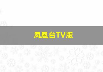 凤凰台TV版