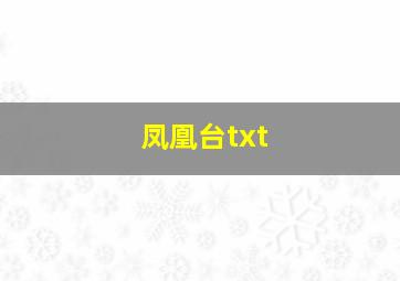 凤凰台txt