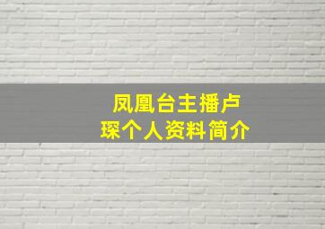 凤凰台主播卢琛个人资料简介