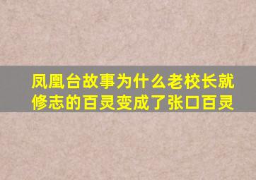 凤凰台故事为什么老校长就修志的百灵变成了张口百灵