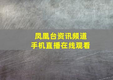 凤凰台资讯频道手机直播在线观看