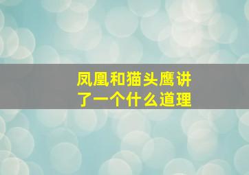 凤凰和猫头鹰讲了一个什么道理