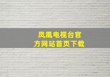 凤凰电视台官方网站首页下载