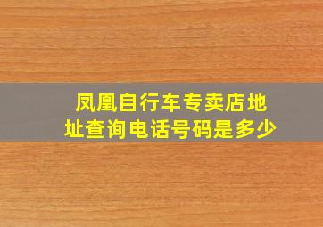 凤凰自行车专卖店地址查询电话号码是多少