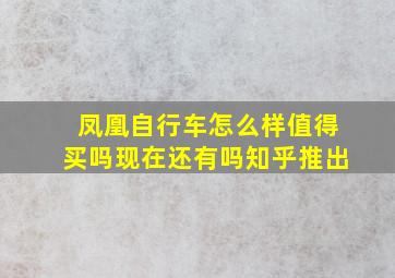 凤凰自行车怎么样值得买吗现在还有吗知乎推出