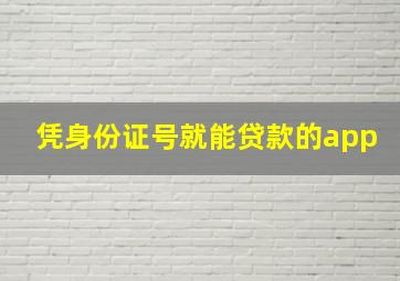 凭身份证号就能贷款的app