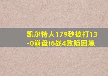 凯尔特人179秒被打13-0崩盘!6战4败陷困境