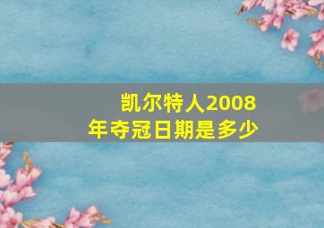 凯尔特人2008年夺冠日期是多少