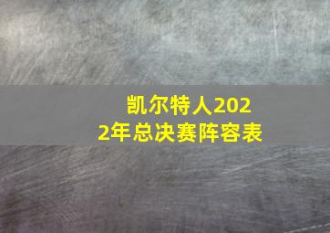 凯尔特人2022年总决赛阵容表