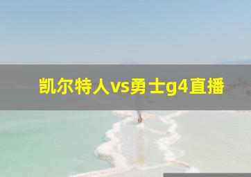 凯尔特人vs勇士g4直播