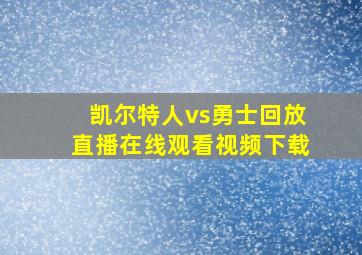 凯尔特人vs勇士回放直播在线观看视频下载