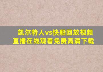 凯尔特人vs快船回放视频直播在线观看免费高清下载