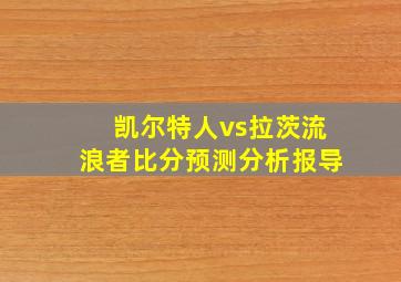 凯尔特人vs拉茨流浪者比分预测分析报导