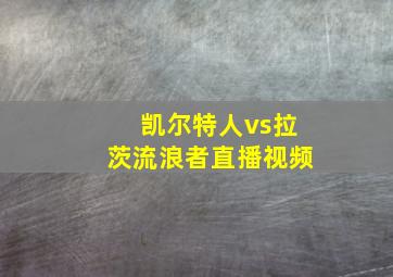 凯尔特人vs拉茨流浪者直播视频