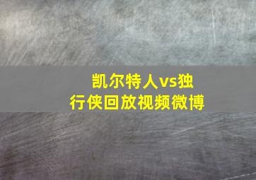 凯尔特人vs独行侠回放视频微博