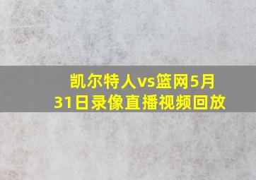 凯尔特人vs篮网5月31日录像直播视频回放