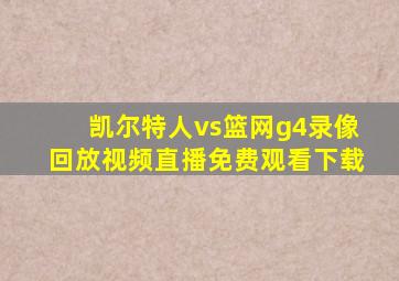 凯尔特人vs篮网g4录像回放视频直播免费观看下载