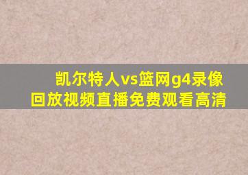 凯尔特人vs篮网g4录像回放视频直播免费观看高清