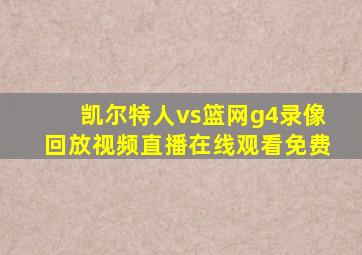 凯尔特人vs篮网g4录像回放视频直播在线观看免费