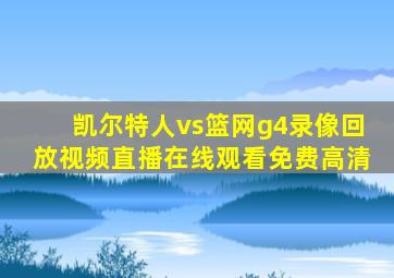 凯尔特人vs篮网g4录像回放视频直播在线观看免费高清