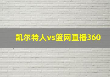 凯尔特人vs篮网直播360