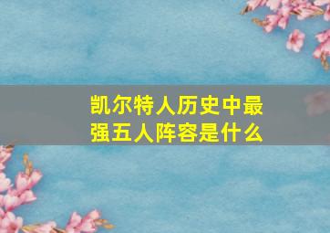 凯尔特人历史中最强五人阵容是什么