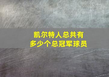 凯尔特人总共有多少个总冠军球员