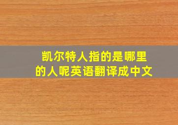 凯尔特人指的是哪里的人呢英语翻译成中文