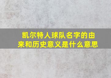 凯尔特人球队名字的由来和历史意义是什么意思