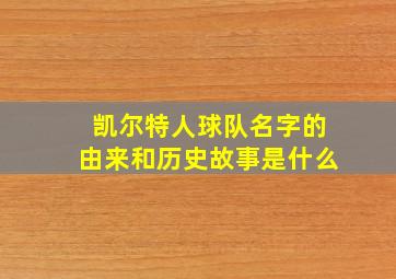 凯尔特人球队名字的由来和历史故事是什么