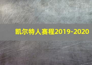 凯尔特人赛程2019-2020