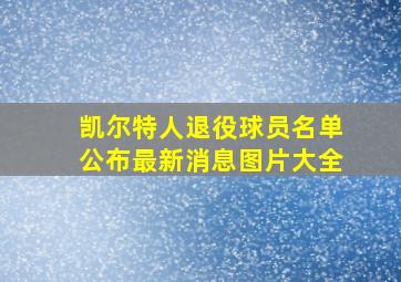 凯尔特人退役球员名单公布最新消息图片大全