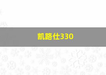 凯路仕330