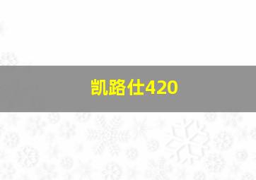 凯路仕420