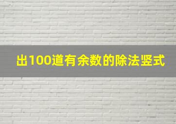 出100道有余数的除法竖式