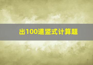 出100道竖式计算题